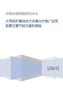 外用級肝素納技術(shù)發(fā)展分析推廣應(yīng)用前景主要節(jié)能方案和措施
